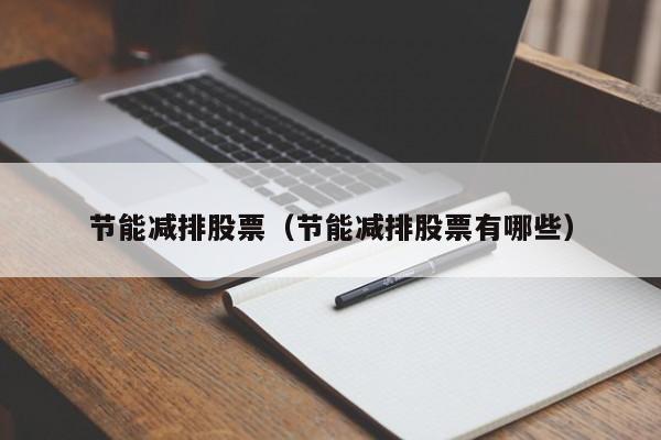 节能减排股票(节能减排股票有哪些)